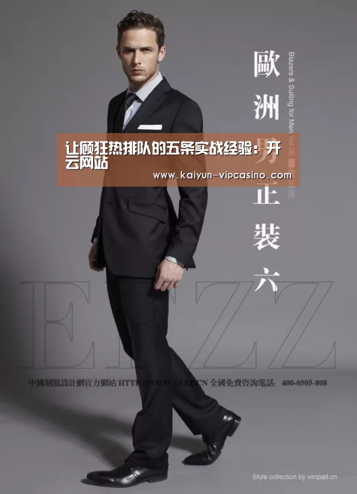 让顾狂热排队的五条实战经验:开云网站(图2) 开云推荐