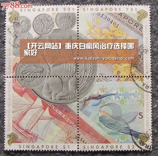 【开云网站】重庆白癜风治疗选择哪家好(图1) 开云网站