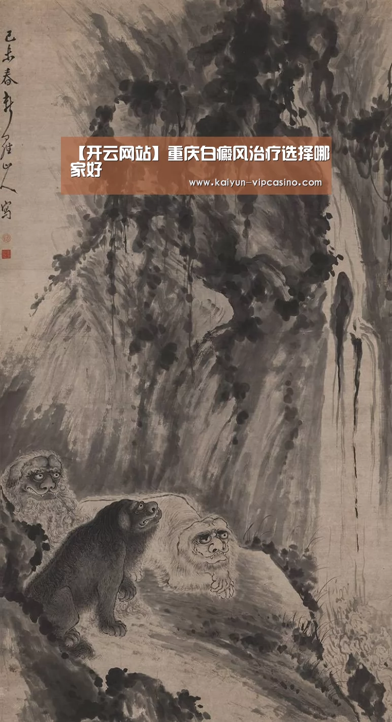 【开云网站】重庆白癜风治疗选择哪家好(图3) 开云热点