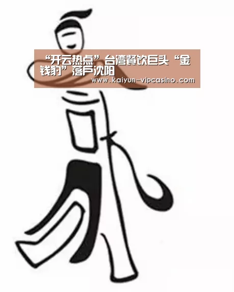 “开云热点”台湾餐饮巨头“金钱豹”落户沈阳(图2) 开云热点