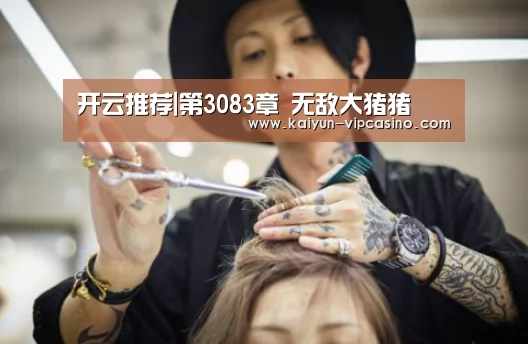 开云推荐|第3083章 无敌大猪猪(图2) 开云推荐