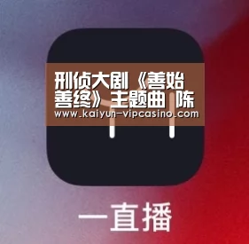 刑侦大剧《善始善终》主题曲 陈雪燃高唱执着信念_开云热点(图2) 开云网站