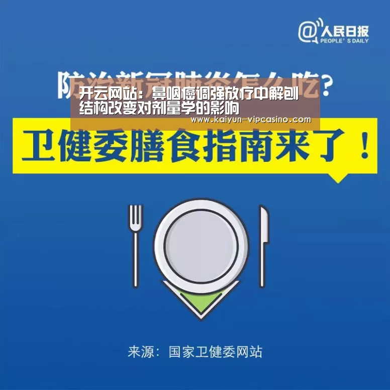 开云网站:鼻咽癌调强放疗中解刨结构改变对剂量学的影响(图1) 开云推荐