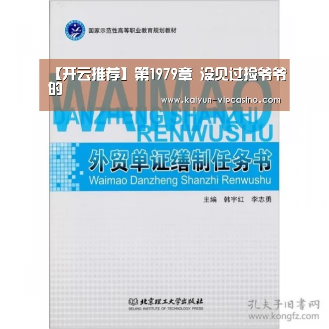 【开云推荐】第1979章 没见过捡爷爷的(图2) 开云品牌