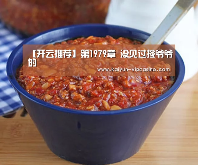 【开云推荐】第1979章 没见过捡爷爷的(图1) 开云推荐