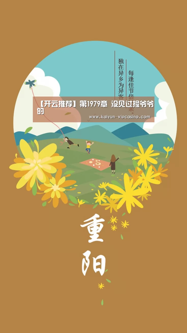 【开云推荐】第1979章 没见过捡爷爷的(图3) 开云推荐
