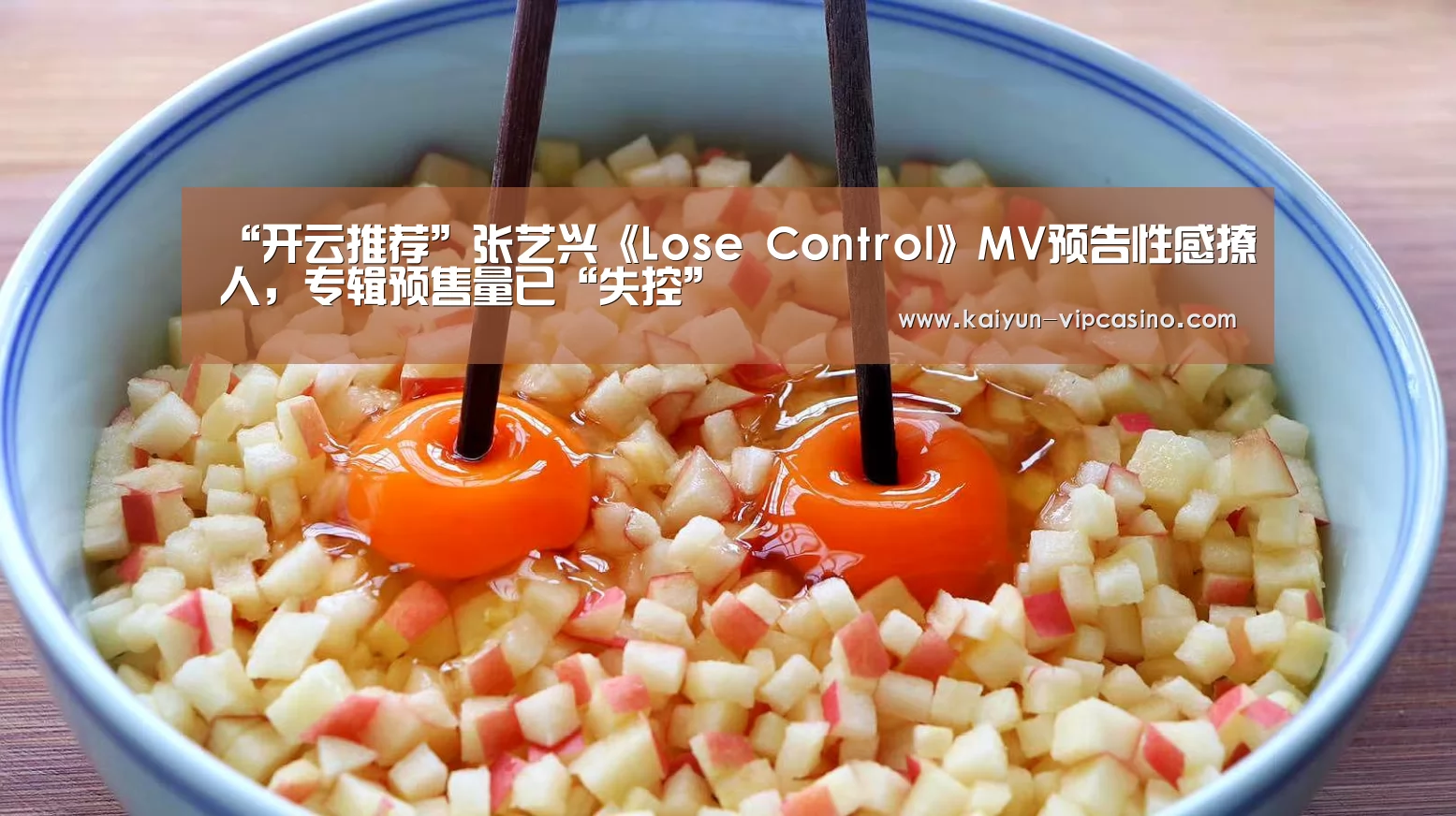“开云推荐”张艺兴《Lose Control》MV预告性感撩人,专辑预售量已“失控”(图1) 开云网站