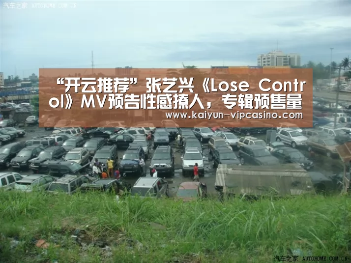 “开云推荐”张艺兴《Lose Control》MV预告性感撩人,专辑预售量已“失控”(图3) 开云品牌