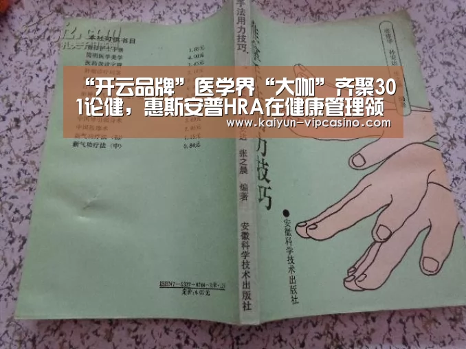 “开云品牌”医学界“大咖”齐聚301论健,惠斯安普HRA在健康管理领域轰动了!(图1) 开云网站