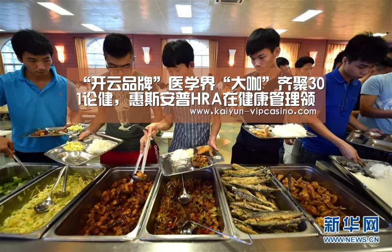 “开云品牌”医学界“大咖”齐聚301论健,惠斯安普HRA在健康管理领域轰动了!(图3) 开云热点