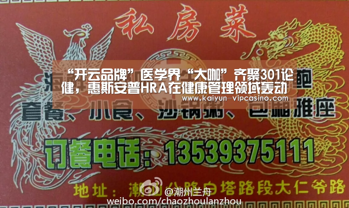 “开云品牌”医学界“大咖”齐聚301论健,惠斯安普HRA在健康管理领域轰动了!(图2) 开云品牌