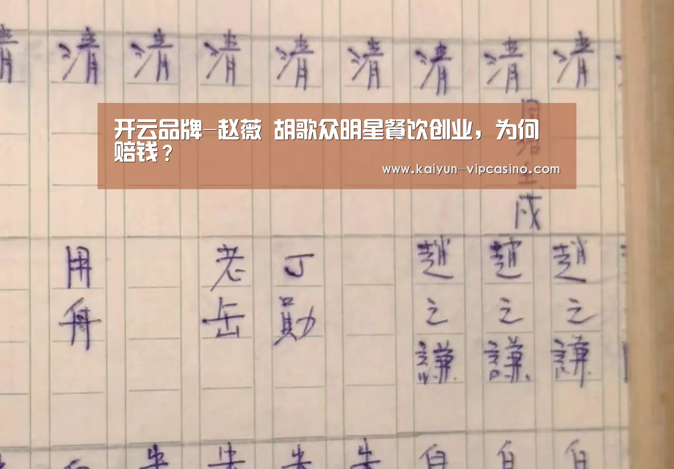 开云品牌-赵薇 胡歌众明星餐饮创业,为何赔钱?(图1) 开云推荐