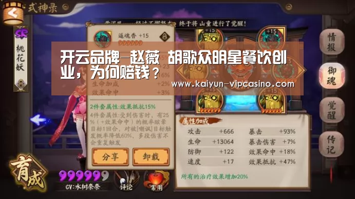 开云品牌-赵薇 胡歌众明星餐饮创业,为何赔钱?(图2) 开云热点