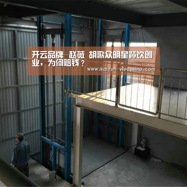 开云品牌-赵薇 胡歌众明星餐饮创业,为何赔钱?(图3) 开云推荐