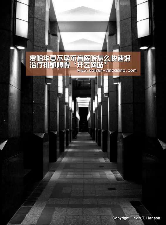 贵阳华夏不孕不育医院怎么快速好治疗排卵障碍‘开云网站’(图1) 开云网站
