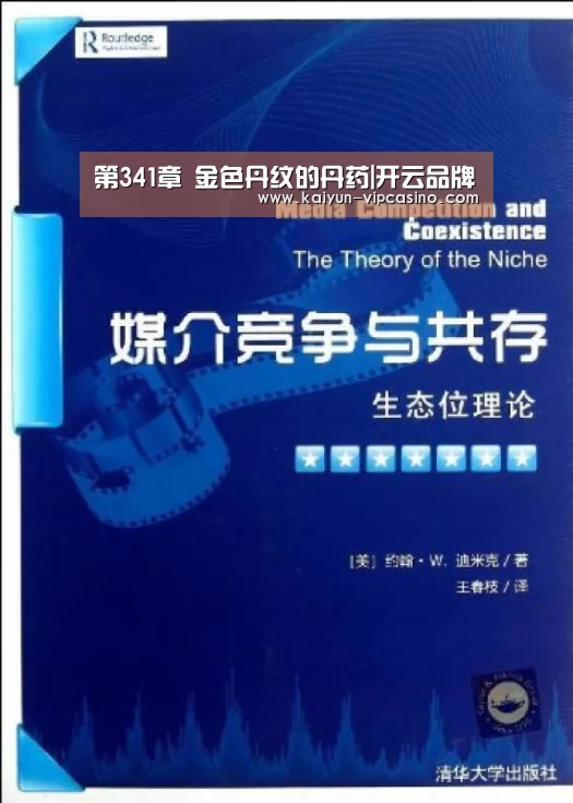 第341章 金色丹纹的丹药|开云品牌(图1) 开云推荐