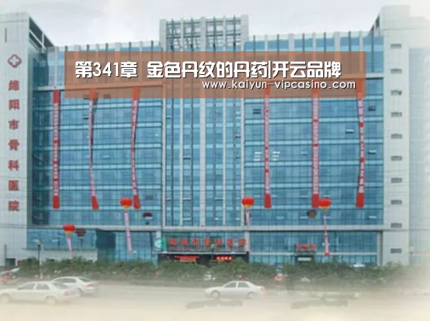 第341章 金色丹纹的丹药|开云品牌(图2) 开云网站