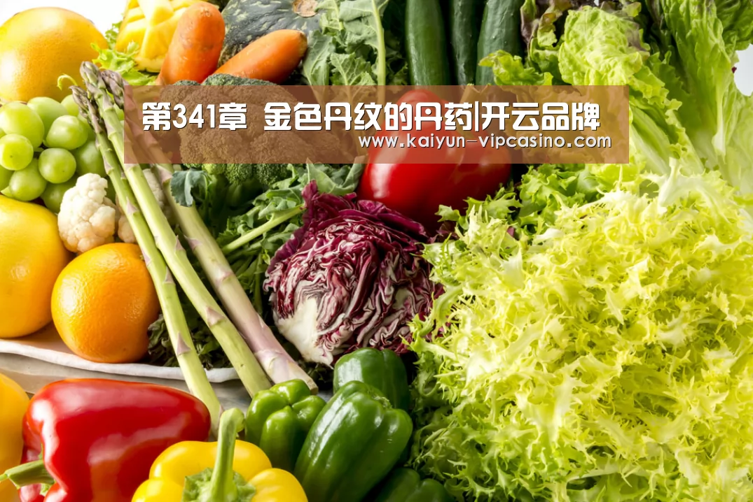 第341章 金色丹纹的丹药|开云品牌(图3) 开云热点