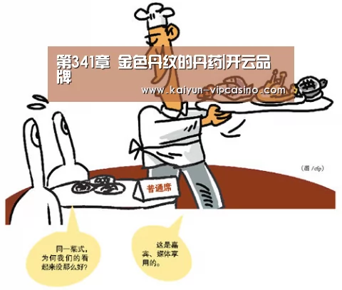 第341章 金色丹纹的丹药|开云品牌(图4) 开云品牌