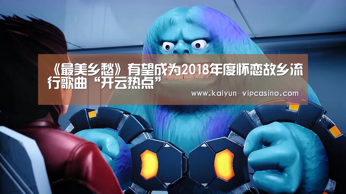 《最美乡愁》有望成为2018年度怀恋故乡流行歌曲“开云热点”(图1) 开云网站