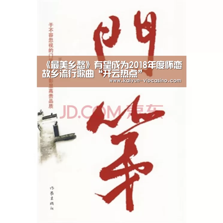 《最美乡愁》有望成为2018年度怀恋故乡流行歌曲“开云热点”(图4) 开云热点