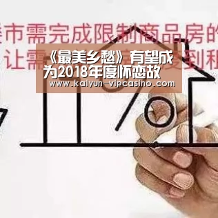 《最美乡愁》有望成为2018年度怀恋故乡流行歌曲“开云热点”(图2) 开云网站