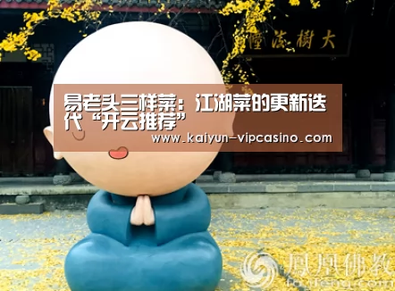 易老头三样菜:江湖菜的更新迭代“开云推荐”(图3) 开云推荐