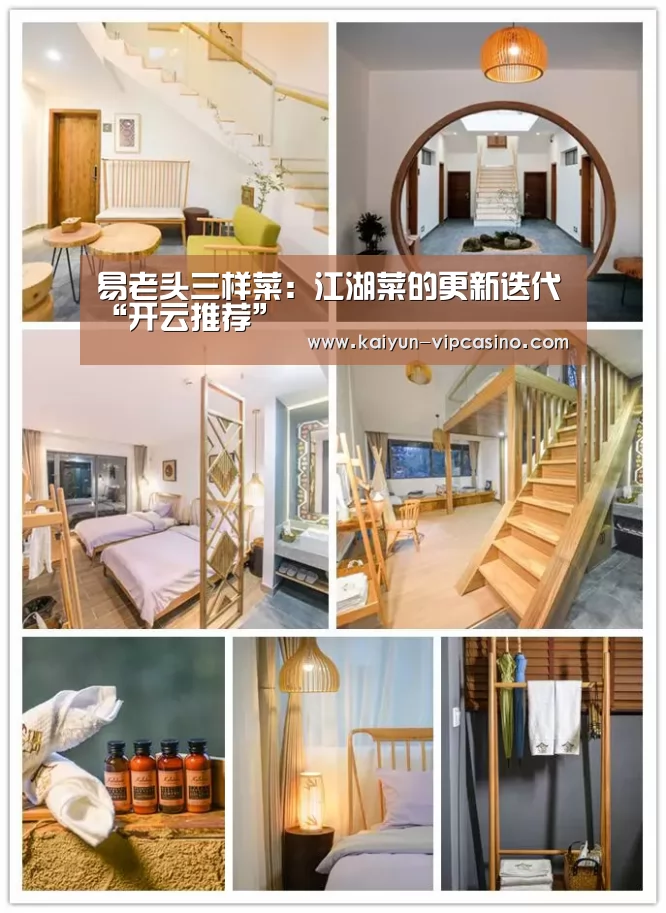 易老头三样菜:江湖菜的更新迭代“开云推荐”(图1) 开云热点