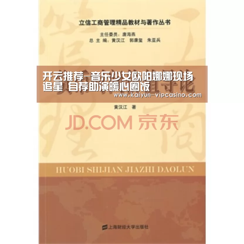 开云推荐-音乐少女欧阳娜娜现场追星 自荐助演暖心圈饭(图2) 开云推荐