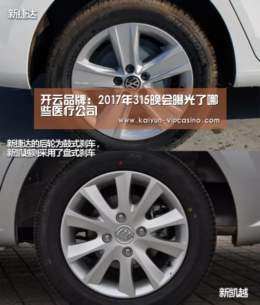 开云品牌:2017年315晚会曝光了哪些医疗公司(图3) 开云网站