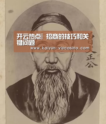 开云热点|
招商的技巧和关键问题 (图1) 开云网站