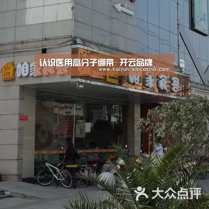 认识医用高分子绷带-开云品牌(图1) 开云网站
