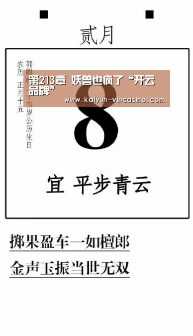 第213章 妖兽也疯了“开云品牌”(图1) 开云网站