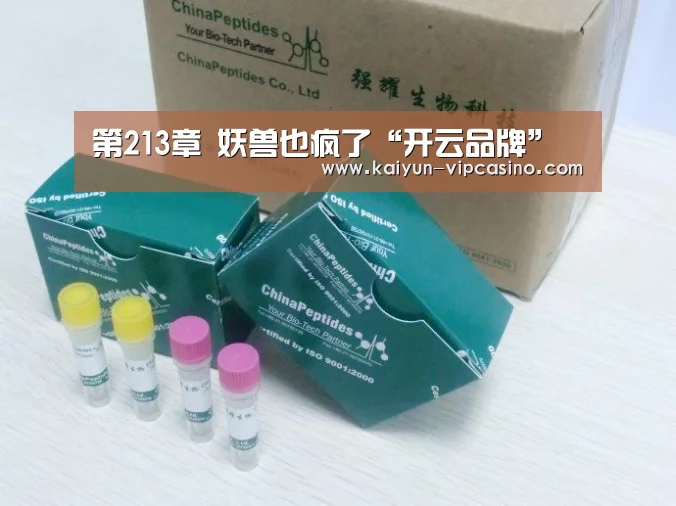 第213章 妖兽也疯了“开云品牌”(图3) 开云推荐