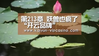 第213章 妖兽也疯了“开云品牌”(图4) 开云推荐