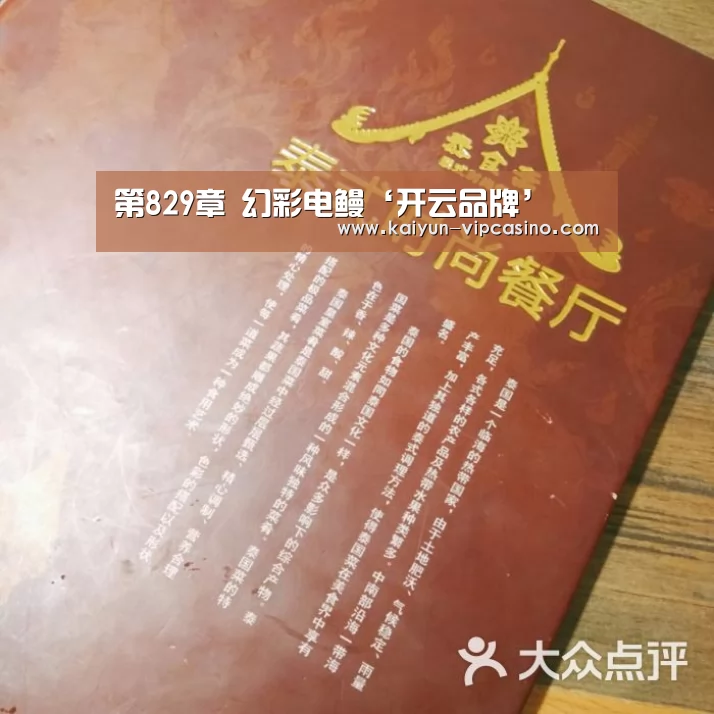 第829章 幻彩电鳗‘开云品牌’(图1) 开云热点