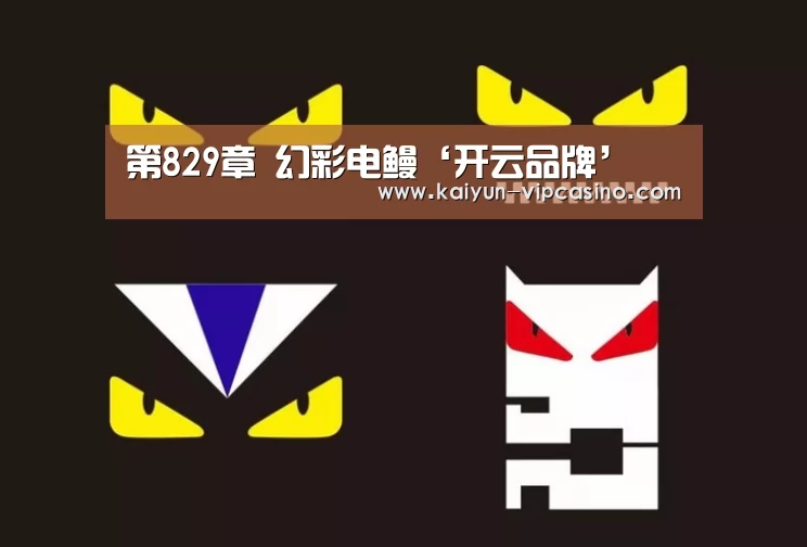 第829章 幻彩电鳗‘开云品牌’(图3) 开云品牌