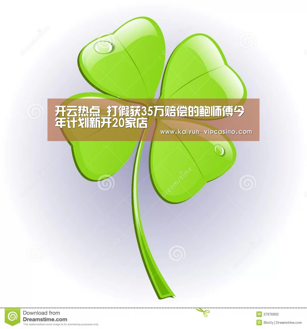 开云热点_打假获35万赔偿的鲍师傅今年计划新开20家店(图2) 开云推荐