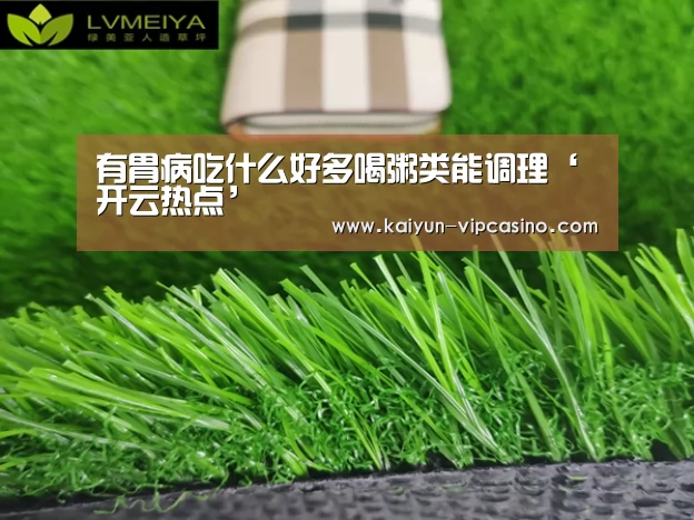 有胃病吃什么好多喝粥类能调理‘开云热点’(图3) 开云推荐
