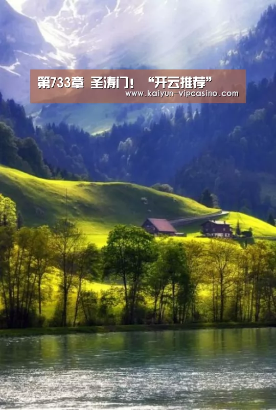 第733章 圣涛门!“开云推荐”(图1) 开云网站