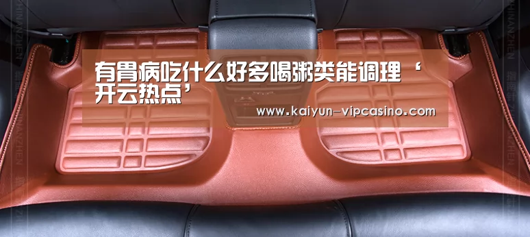 有胃病吃什么好多喝粥类能调理‘开云热点’(图2) 开云热点