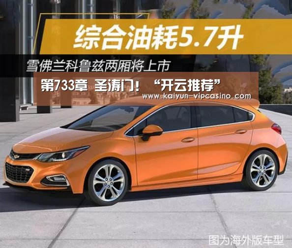 第733章 圣涛门!“开云推荐”(图3) 开云品牌