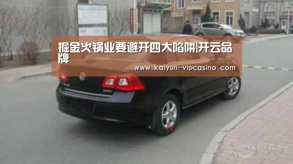 掘金火锅业要避开四大陷阱|开云品牌(图1) 开云网站
