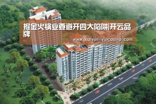 掘金火锅业要避开四大陷阱|开云品牌(图3) 开云网站