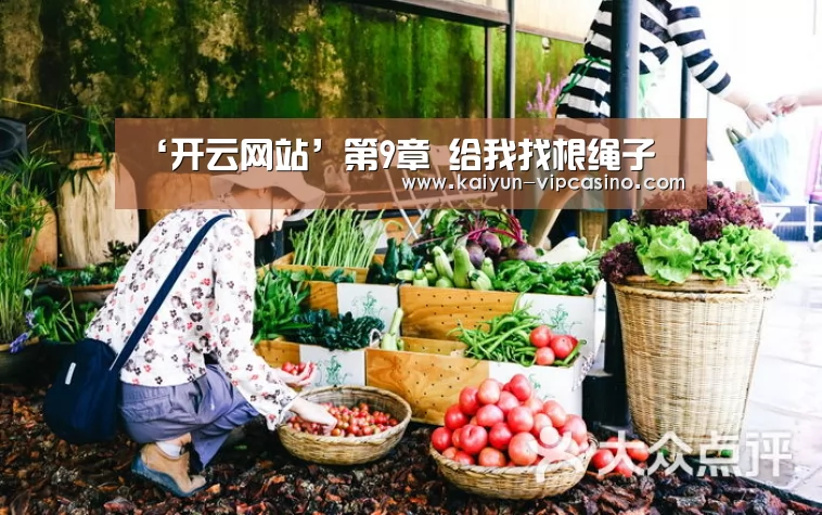 ‘开云网站’第9章 给我找根绳子(图1) 开云品牌