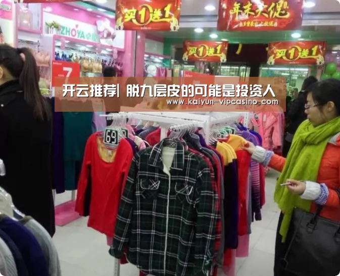 开云推荐|
脱九层皮的可能是投资人(图2) 开云网站