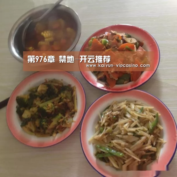 第976章 禁地-开云推荐(图1) 开云热点