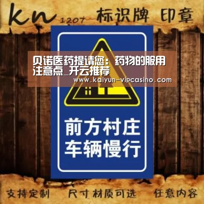 贝诺医药提请您:药物的服用注意点_开云推荐(图1) 开云品牌