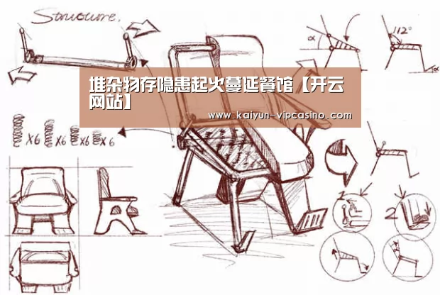 堆杂物存隐患起火蔓延餐馆【开云网站】(图1) 开云推荐