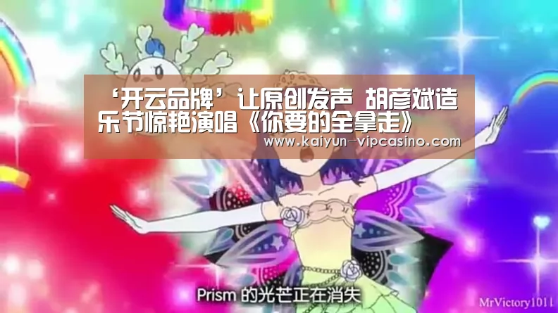 ‘开云品牌’让原创发声 胡彦斌造乐节惊艳演唱《你要的全拿走》(图2) 开云推荐